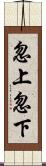 忽上忽下 Scroll