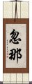 忽那 Scroll