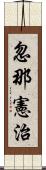 忽那憲治 Scroll