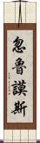 忽魯謨斯 Scroll