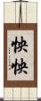 怏怏 Scroll