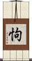 怐 Scroll