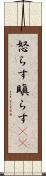 怒らす Scroll