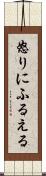 怒りにふるえる Scroll