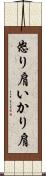 怒り肩 Scroll