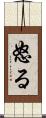 怒る Scroll