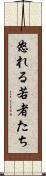 怒れる若者たち Scroll