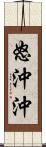 怒沖沖 Scroll