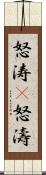 怒涛(P);怒濤 Scroll