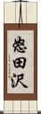 怒田沢 Scroll