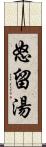 怒留湯 Scroll