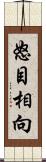 怒目相向 Scroll