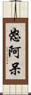 怒阿呆 Scroll