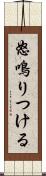 怒鳴りつける Scroll