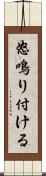 怒鳴り付ける Scroll