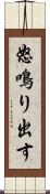 怒鳴り出す Scroll