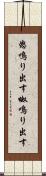 怒鳴り出す Scroll