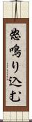 怒鳴り込む Scroll