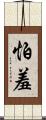怕羞 Scroll