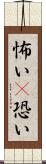 怖い(P) Scroll
