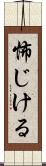 怖じける Scroll
