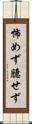 怖めず臆せず Scroll