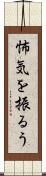 怖気を振るう Scroll