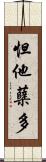 怛他蘖多 Scroll