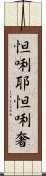 怛唎耶怛唎奢 Scroll