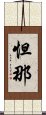 怛那 Scroll