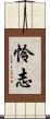 怜志 Scroll