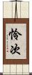 怜次 Scroll