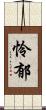 怜郁 Scroll