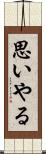 思いやる Scroll