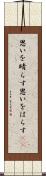 思いを晴らす Scroll