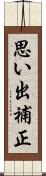 思い出補正 Scroll