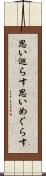 思い巡らす Scroll