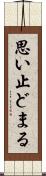 思い止どまる Scroll