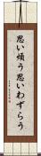 思い煩う Scroll