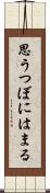 思うつぼにはまる Scroll