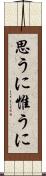 思うに Scroll