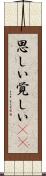 思しい Scroll