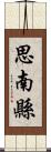 思南縣 Scroll