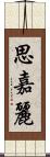 思嘉麗 Scroll