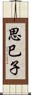 思巳子 Scroll