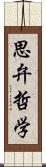 思弁哲学 Scroll