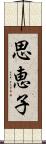 思恵子 Scroll