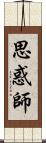 思惑師 Scroll