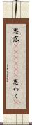 思惑(ateji)(P) Scroll