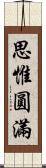 思惟圓滿 Scroll